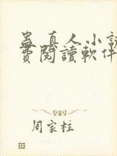 蛊 真人小说免费阅读软件