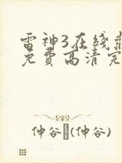 雷神3在线观看免费高清完整版