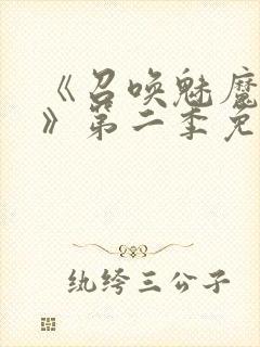 《召唤魅魔义母》第二季免费观看全