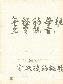 年轻的母亲在线免费观看.