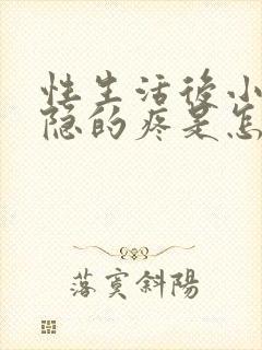 性生活后小腹隐隐的疼是怎么回事