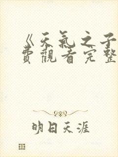 《天气之子》免费观看完整版