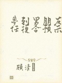 梦到男朋友和前任复合预示着什么