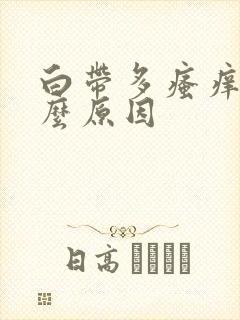 白带多瘙痒是什么原因