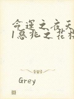 命运之夜天之杯1恶兆之花樱花动漫封面