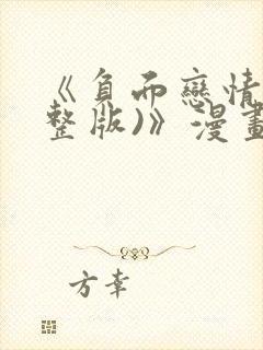 《负面恋情(完整版)》漫画完整版免费封面