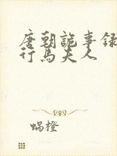 唐朝诡事录之西行马夫人