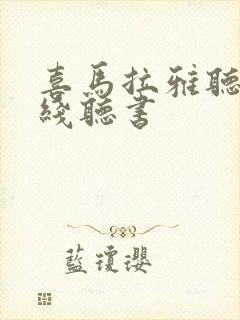 喜马拉雅听书在线听书