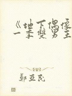 《地下偶像》第一季双男主封面