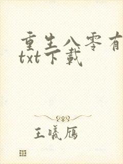 重生八零有点咸txt下载
