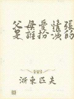 父母爱情张桂英是谁扮演的封面