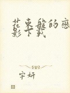 花束般的恋爱电影下载