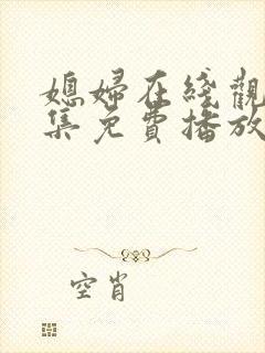 媳妇在线观看全集免费播放