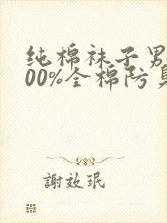 纯棉袜子男士100%全棉防臭