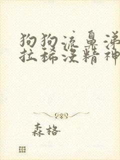 狗狗流鼻涕呕吐拉稀没精神封面