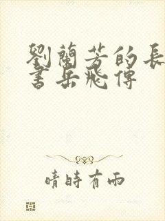 刘兰芳的长篇评书岳飞传