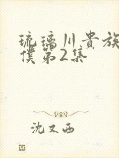 琉璃川贵族当女仆第2集