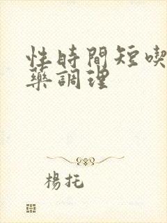 性时间短吃那个药调理