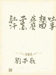 肚子疼想吐冒虚汗怎么回事