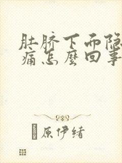 肚脐下面隐隐作痛怎么回事