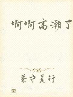 啊啊高潮了快点