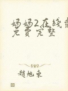 妈妈2在线观看免费完整