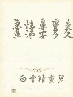 急性鼻窦炎流清鼻涕要多久才好