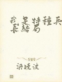 我是特种兵陈排长结局