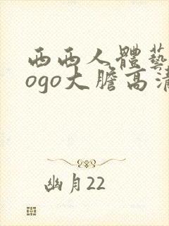 西西人体艺术gogo大胆高清在线