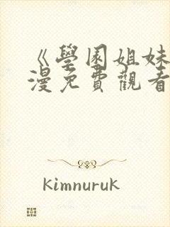 《学园姐妹》动漫免费观看高清封面