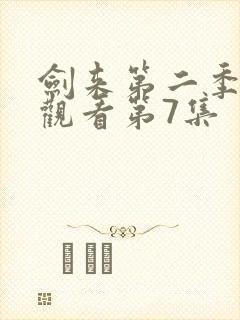 剑来第二季在线观看第7集