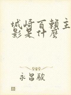 城崎百赖主演电影是什么