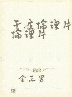 午夜伦理片最新伦理片