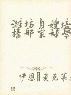 潍坊月嫂培训机构哪家好学费多少钱