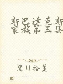 斯巴达克斯亚述家族第三集在线观看