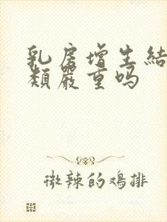 乳房增生结节3类严重吗封面