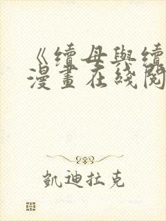 《续母与续姐》漫画在线阅读封面