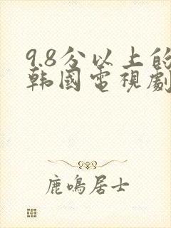 9.8分以上的韩国电视剧