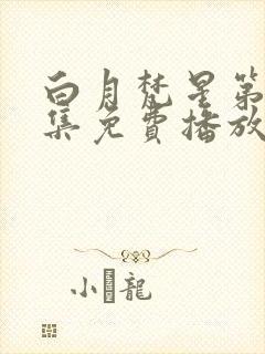 白月梵星第18集免费播放