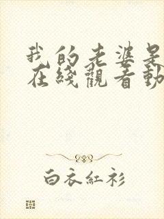 我的老婆是魅魔在线观看动漫全集