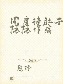 同房后肚子右侧隐隐作痛