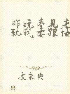 昨晚梦见老公出轨我要跟他闹离婚