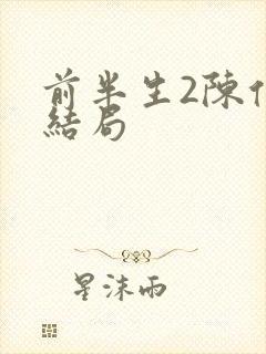 前半生2陈俊生结局