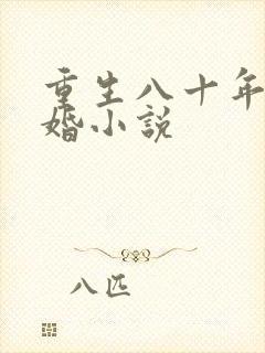 重生八十年代军婚小说