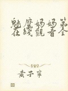 魅魔妈妈第一季在线观看全集免费高清