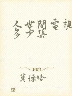 人世间电视剧有多少集