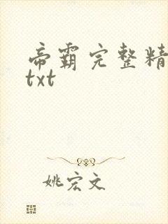 帝霸完整精校版txt