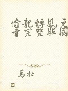 偷龙转凤免费观看完整版国语高清在线