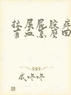 拉屎屁股疼纸上有血怎么回事