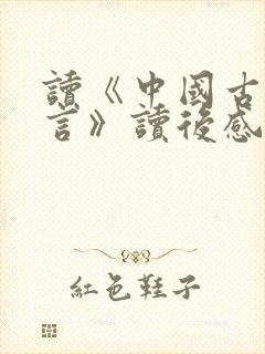 读《中国古代寓言》读后感三年级